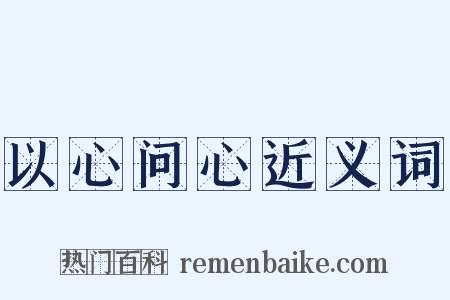 以心问心近义词是什么意思的图片